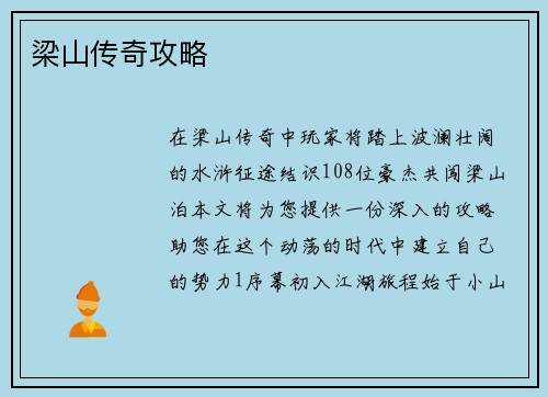 梁山传奇攻略